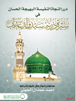 cover image of درر النجاة النفيسة البهيجة الحسان